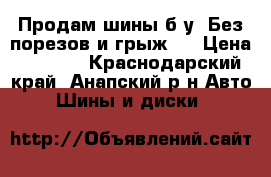 Продам шины б/у. Без порезов и грыж.  › Цена ­ 2 000 - Краснодарский край, Анапский р-н Авто » Шины и диски   